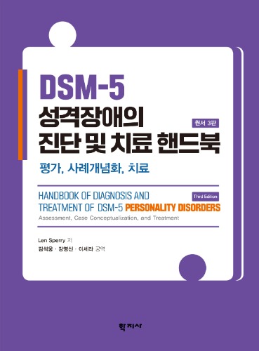 DSM-5 성격장애의 진단 및 치료 핸드북(원서 3판)