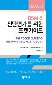 DSM-5 진단평가를 위한 포켓가이드