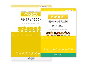 KICS 아동 진로성격강점 검사_일반형