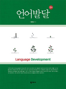 언어발달(2판)