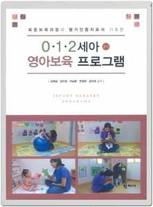 0·1·2세아 영아보육 프로그램(2판)