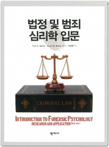 법정 및 범죄 심리학 입문 