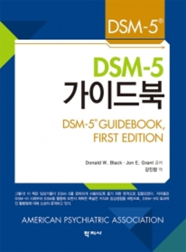 DSM-5 가이드북