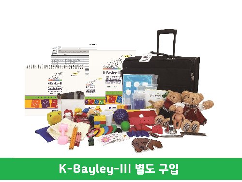 K-Bayley-Ⅲ 한국형 베일리 영유아발달검사 3판 (기록지/관찰체크리스트/검사지1/검사지2/통합온라인코드)