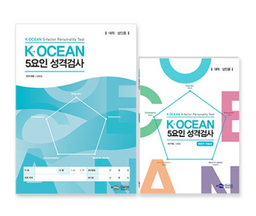 [온라인코드(10부)]K·OCEAN 5요인 성격검사 - 대학/성인용