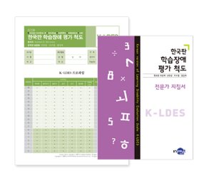 한국판 학습장애 평가척도(K-LDES)