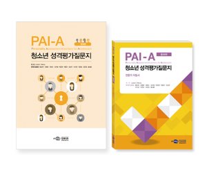 PAI-A 청소년 성격평가 질문지_전문가 (증보판)