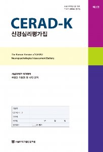CERAD-K 신경심리평가집 (제2판)