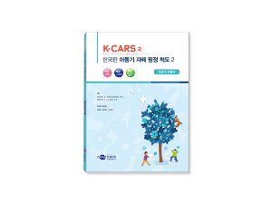 K-CARS 2 한국판 아동기 자폐 평정 척도 2 지침서