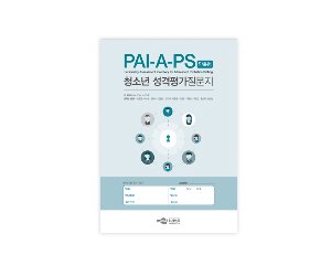 PAI-A-PS 보호관찰소용 성격평가 질문지_단축형