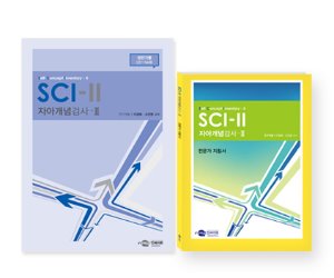 SCI-II 자아개념검사 (성인기용 만35~54세)