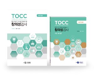 TOCC 창의성검사 청소년용