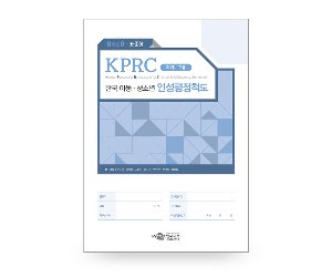 KPRC 한국아동청소년인성평정척도-청소년용 표준형