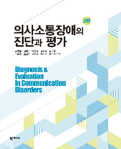 의사소통장애의 진단과 평가(2판)