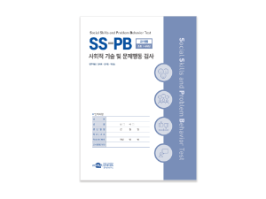 SS-PB사회적기술및문제행동검사(교사용)