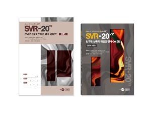 SVR-20V2한국판성폭력위험성평가2판