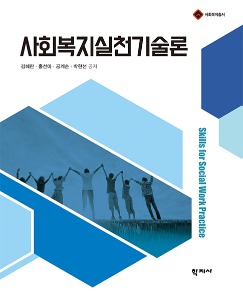 사회복지실천기술론 - 사회복지총서
