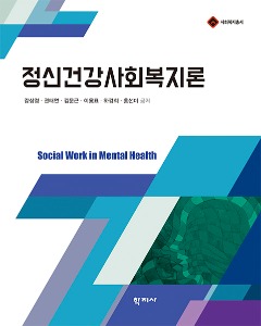 정신건강사회복지론 - 사회복지총서