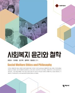 사회복지 윤리와 철학 -사회복지총서