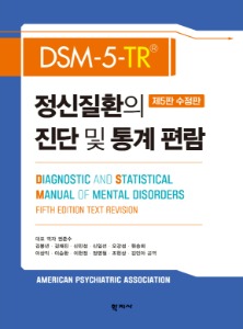 DSM-5-TR정신질환의 진단 및 통계  편람(제5판 수정판)