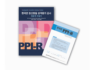 한국판 정신병질 성격평가 검사 (PPI-R)