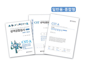 CST-A 성격강점검사 (청소년용-종합형)