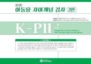 한국판 아동용 자아개념검사 2판 (K-PH-2)