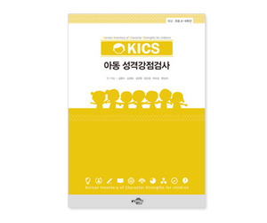KICS 한국 아동 성격강점검사_일반형