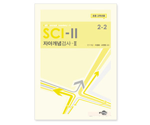 SCI-II 자아개념검사 (초등 고학년용)