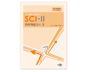 SCI-II 자아개념검사 (초등 저학년용)