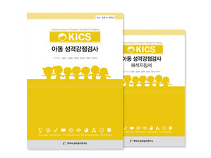 KICS 한국 아동 성격강점검사_전문가형