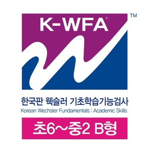 한국판 웩슬러 기초학습기능검사 초6~중2 검사지 B형